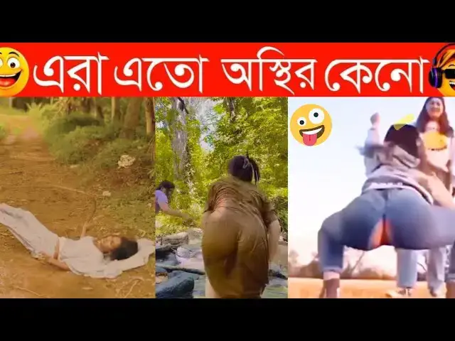 Video thumbnail for অস্থির বাঙ্গালির হাসির কারখানা  🤣// Funny Video 😂 // অস্থির বাঙ্গালি 😜// #funny Osthir Bangali