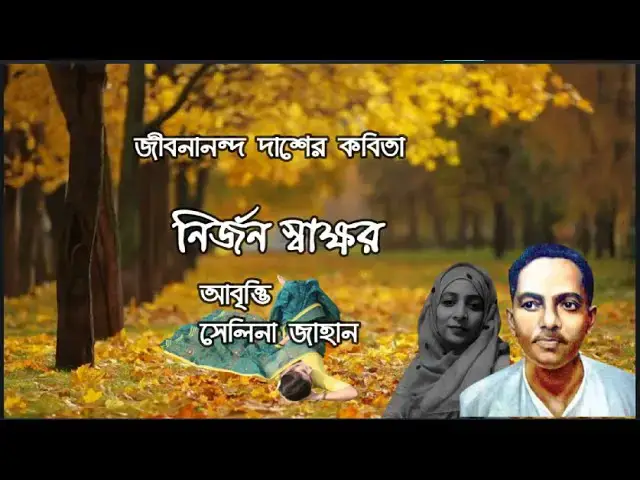 Video thumbnail for নির্জন স্বাক্ষর । কবি - জীবনান্দ দাশ । আবৃত্তি - সেলিনা জাহান । Nirjon Shakkhor I Jibanananda Das