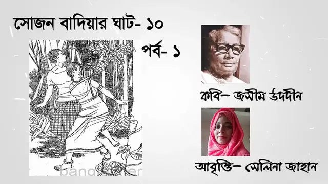 Video thumbnail for সোজন বাদিয়ার ঘাট ১০ । পর্ব-১ । কবি - জসীম উদদীন । আবৃত্তি - সেলিনা জাহান
