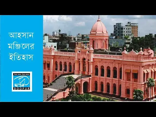 Video thumbnail for আহসান মঞ্জিলের ইতিহাস history | DOOPUR