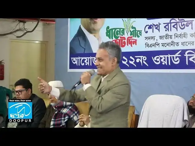 Video thumbnail for জাতীয় সংসদ নির্বাচনকে কেন্দ্র করে হাজারীবাগ ২২ নং ওয়ার্ডের ইমামগণের সাথে মতবিনিময় সভা | DOOPUR