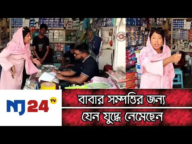Video thumbnail for বাবার সম্পত্তির জন‍্য যেন যুদ্ধে নেমেছেন । nj24tv | sylhet news | Harassment of British citizens