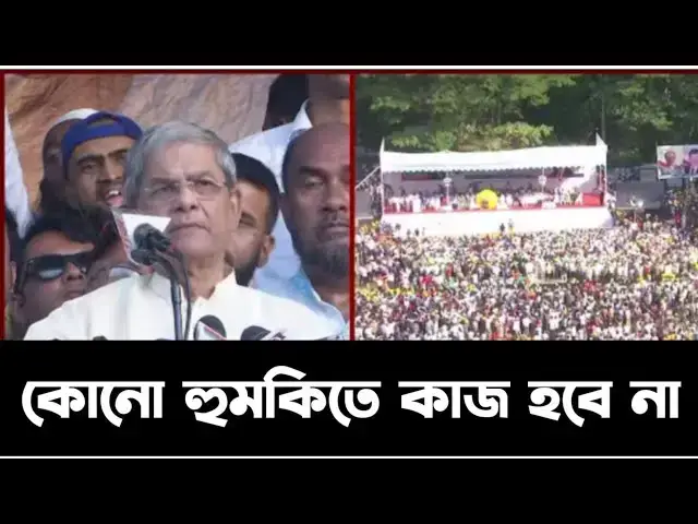 Video thumbnail for মানুষ আর ঘরে ফিরবে নাঃ মির্জা ফখরুল। Bnp। sylhet news। Nj24tv