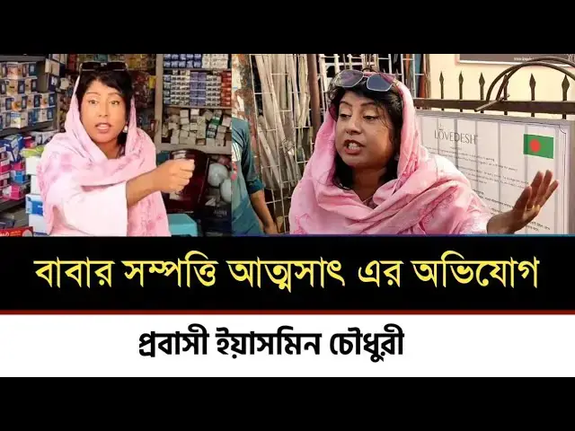 Video thumbnail for বাবার সম্পত্তি আত্মসাৎ এর অভিযোগ। sylhet news | nj24tv