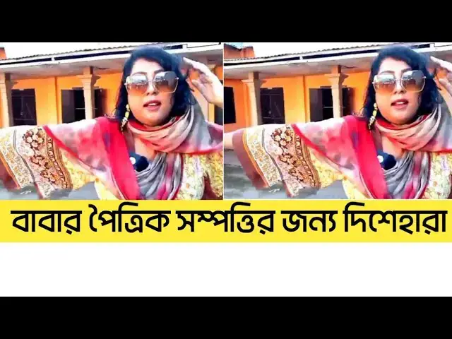 Video thumbnail for বাবার পৈত্রিক সম্পত্তির জন্য দিশেহারা।Nj24tv