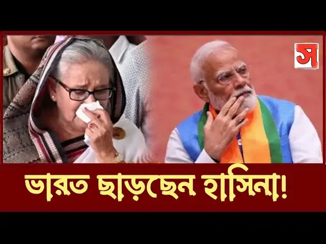 'Video thumbnail for ৪৮ ঘন্টার মধ্যে ভারত ছাড়ছেন হাসিনা! | Hasina | Modi | Sangbad Jatra'