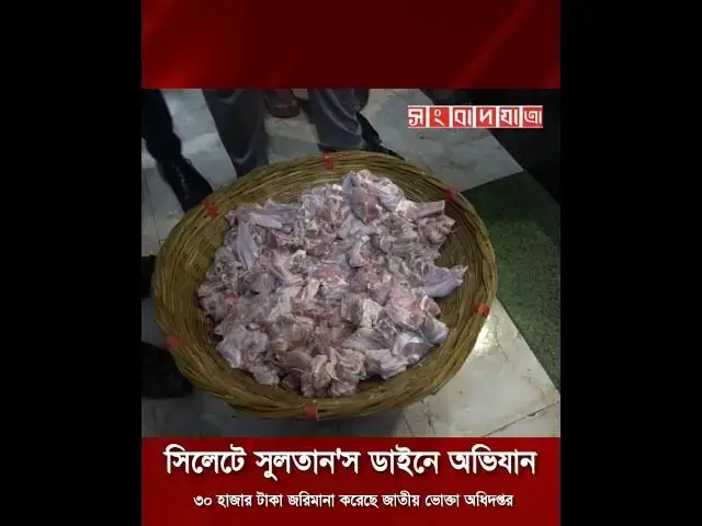 'Video thumbnail for সিলেটে সুলতান'স ডাইনে অভিযান #shorts #youtubeshorts'