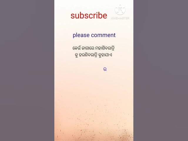 Video thumbnail for କେଉଁ ଜାଗାରେ ମହାଶିବରାତ୍ରି କୁ ହରଶିବରାତ୍ରି କୁହାଯାଏ ? #viralvideo #gkquiz #ytshorts #trendingshorts #gk