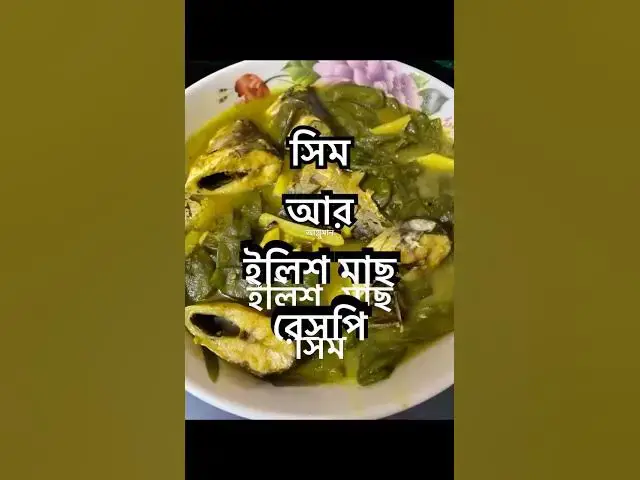 'Video thumbnail for ইলিশ মাছ দিয়া সিম রান্না #banglarecipe'