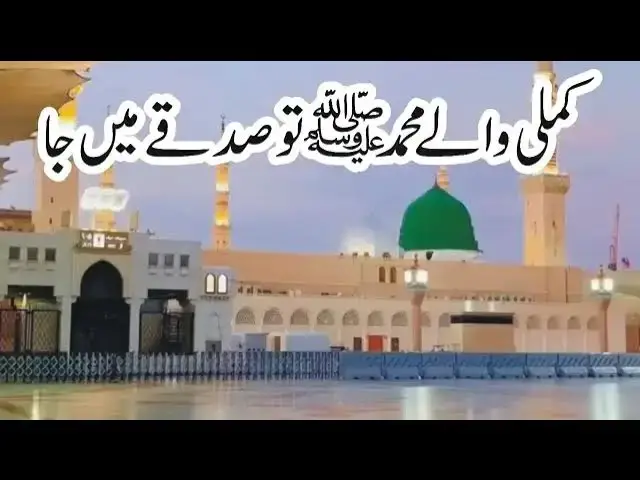 'Video thumbnail for #naat sharief# Kamli Waly Muhammad #'