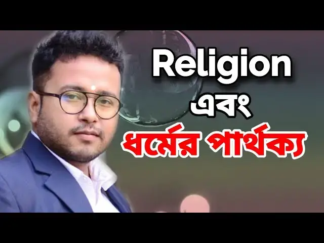 'Video thumbnail for ধর্ম এবং রিলিজিয়ান সমান নয়। Religion and Dharma are not same | @ইসলামীপ্রশ্নোত্তর'