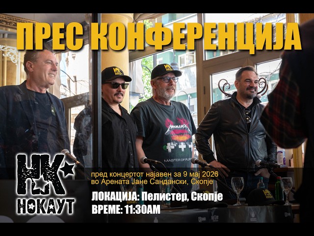 Video thumbnail for Нокаут: Прес конференција по повод концертот на 9 мај 2026