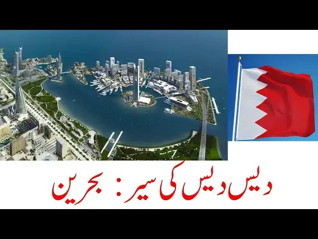 Video thumbnail for History, People & Culture of Bahrain | Dr. Amjad Bhatti YT | Travel World