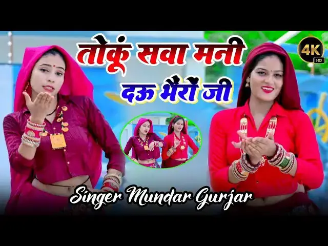 Video thumbnail for Dj song ( Official Video) (मेरी करवायदै सैटिंग Ne w Song | Rasiya | सिंगर मुन्दर गुर्जर |