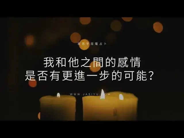 Video thumbnail for 塔羅占卜：我和他之間的感情，有更進一步的可能嗎？｜選一張牌看答案