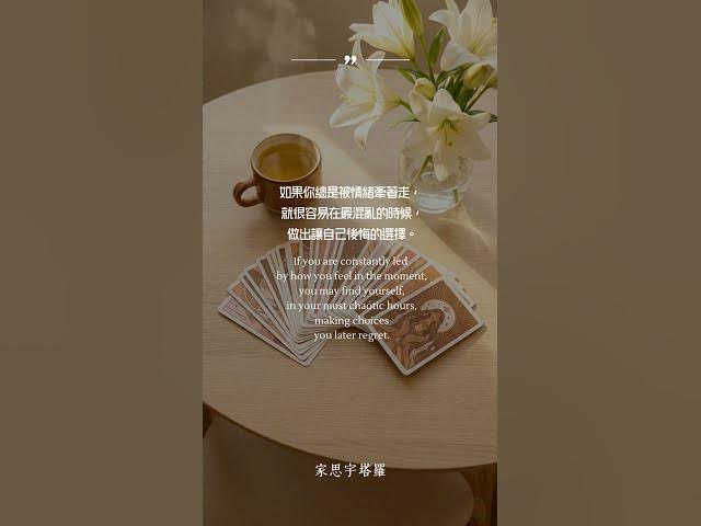 Video thumbnail for 別把人生交給情緒｜Don’t Let Emotions Drive Your Life｜家思宇塔羅 #能量療愈