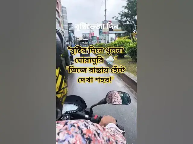 'Video thumbnail for বৃষ্টির দিনে খুলনার রাস্তায় ঘোরাঘুরি #rainyday #খুলনা'