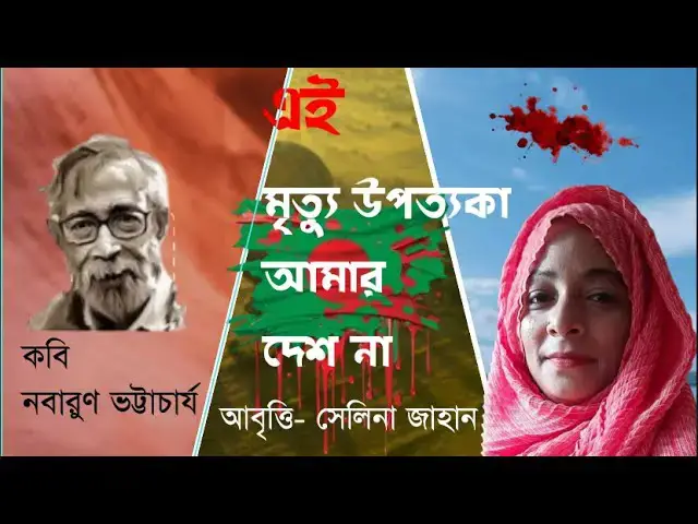 Video thumbnail for এই মৃত্যু উপত্যকা আমার দেশ না । নবারুণ ভট্টাচার্য । সেলিনা জাহান । Ei Mrittu Upottoka Amar Desh Na