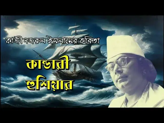 Video thumbnail for কবিতা - কাণ্ডারী হুঁশিয়ার | কবি - কাজী নজরুল ইসলাম | আবৃত্তি - সেলিনা জাহান | Kandari Hushiar Nazrul