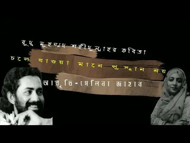 Video thumbnail for কবিতা - চলে যাওয়া মানে প্রস্থান নয় | কবি - রুদ্র মুহম্মদ শহীদুল্লাহ | আবৃত্তি - সেলিনা জাহান
