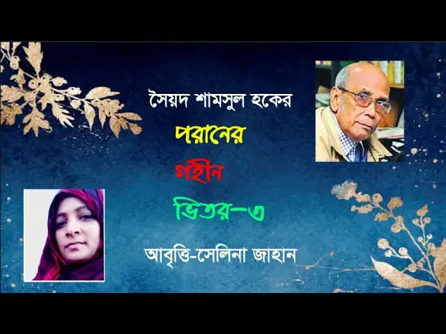Video thumbnail for পরানের গহীন ভিতর ৩ । সৈয়দ শামসুল হক । আবৃত্তি সেলিনা জাহান