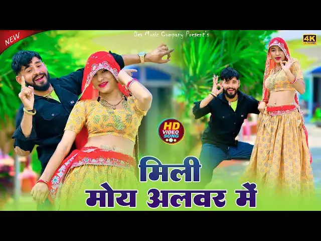 Video thumbnail for Mili Moy Alwar Me || मिली मोय अलवर में पटा लाई पलभर में || Satto Gurjar Viral Rasiya | Mallika Dance