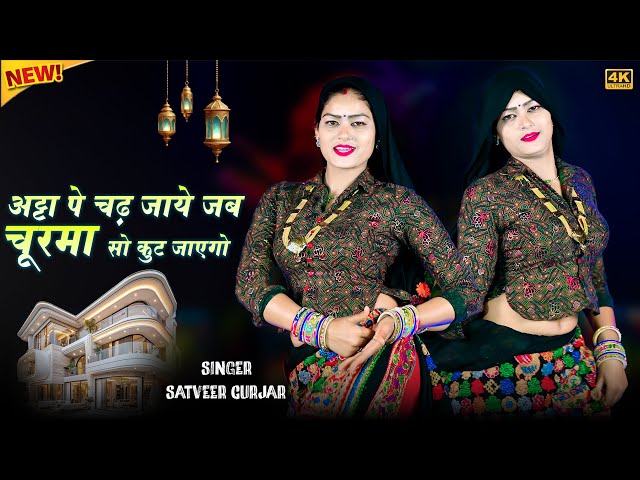 Video thumbnail for अट्टा पे चढ़ जाए जब चूरमा सो कुट जाएगो || Churma So Kut jayego || Satveer Gurjar Rasiya || Amrita