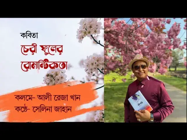 'Video thumbnail for কবিতা- চেরী ফুলের রোমান্টিকতা । লেখা- রেজা খান । কণ্ঠে- সেলিনা জাহান'