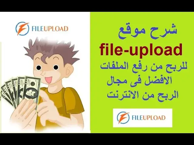 Video thumbnail for شرح موقع File-upload للربح من رفع الملفات الافضل فى مجال الربح من الانترنت