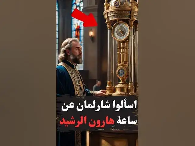 Video thumbnail for ساعة هارون الرشيد السحرية!🤯#قصص #shorts