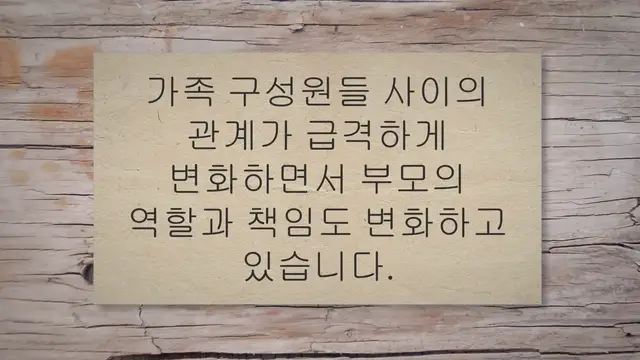 'Video thumbnail for 현대사회의 바람직한 부모역할: 꼭 필요한 13가지'