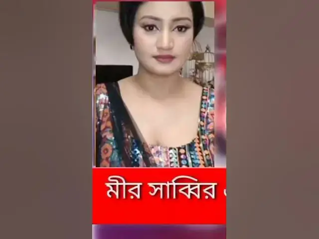 Video thumbnail for মীর সাব্বির এর কল রে'ক'র্ড ভাইরাল || #shorts #Mir_sabbir #Israt_payel #viral_call_record