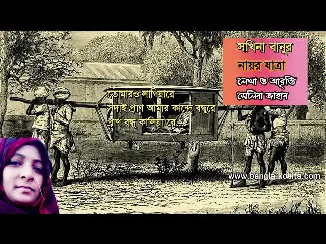 Video thumbnail for সখিনা বানুর নায়র যাত্রা । লেখা ও আবৃত্তি - সেলিনা জাহান। Selina Jahan
