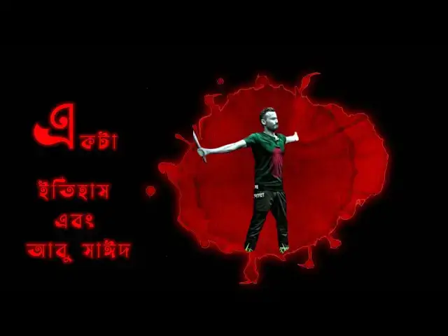 Video thumbnail for একটা ইতিহাস এবং আবু সাঈদ | কবি - বাবলু মওলা | আবৃত্তি - সেলিনা জাহান | Ekti Itihash ebong Abu Sayed
