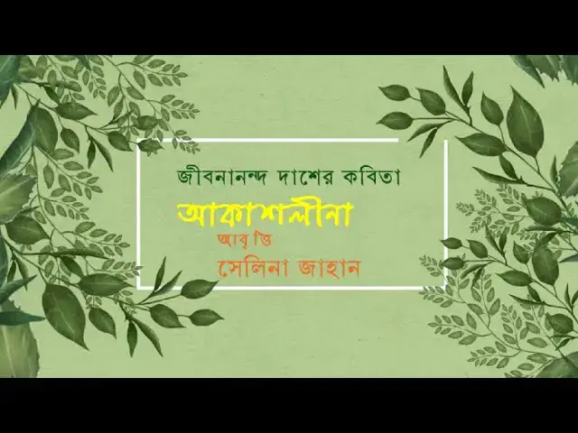 Video thumbnail for Akashlina Kobita । আকাশলীনা । জীবনানন্দ দাশ । আবৃত্তি - সেলিনা জাহান