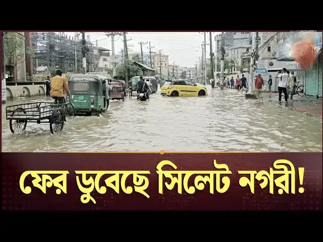 Video thumbnail for পানিতে তলিয়ে গেছে সিলেট নগরী! Sylhet News | Sylhet City Flood |