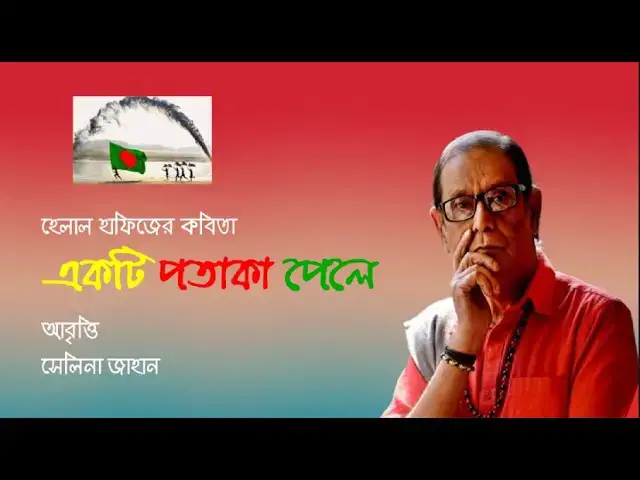 Video thumbnail for একটি পতাকা পেলে । হেলাল হাফিজ । আবৃত্তি - সেলিনা জাহান
