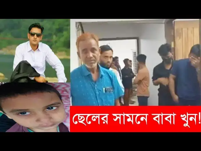 Video thumbnail for ছেলের সামনে খুন হলেন বাবা!
