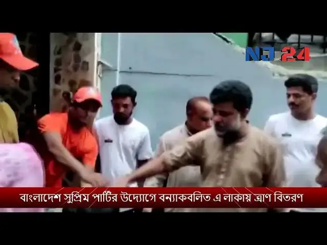 'Video thumbnail for বাংলাদেশ সুপ্রিম পার্টির উদ্যোগে বন্যাকবলিত এলাকায় ত্রাণ বিতরণ |Sylhet News | News Updates | NJ24'