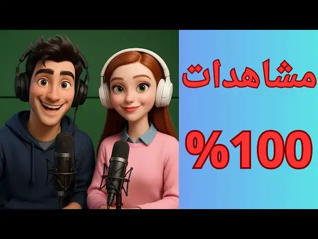 Video thumbnail for العنوان: "الصورة المصغرة اللي ممكن تغيّر مصير قناتك 😱! | بين السطور"