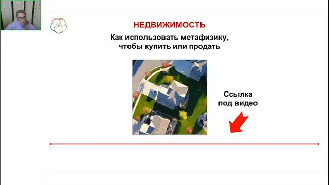 Video thumbnail for Мастер класс Недвижимость. Как решить “квартирный вопрос”с помощью Бацзы и не только