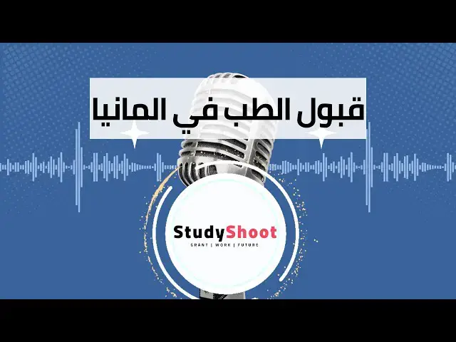 'Video thumbnail for معدل قبول الطب في ألمانيا'