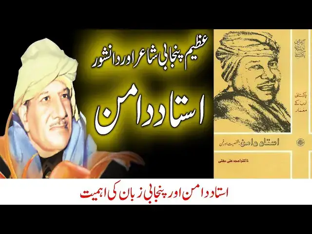 Video thumbnail for Importance of Punjabi Language in Ustad Daman's Poetry|Dr.Amjad Bhatti YT|Punjab,Punjabi & Punjabiat