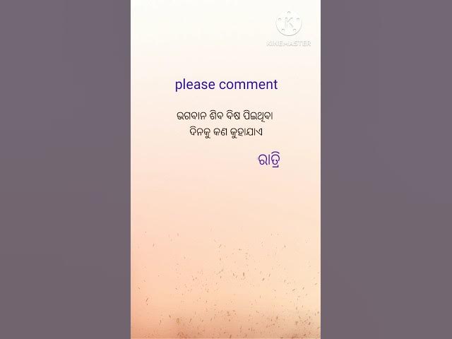 Video thumbnail for ଭଗବାନ ଶିବ ପିଇଥିବା ଦିନକୁ କଣ କୁହାଯାଏ ? #viralvideo #youtubeshorts #trendingshorts #generalknowledge