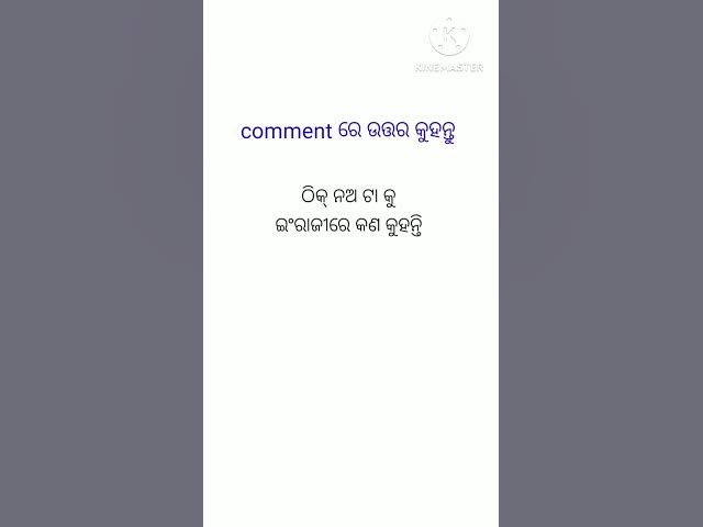 Video thumbnail for ଠିକ୍ ନଅ ଟା କୁ ଇଂରାଜୀରେ କଣ କୁହନ୍ତି ? #viralshort #generalknowledge #odiagktoday #motivation #gkquiz