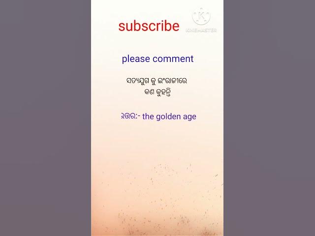 Video thumbnail for ସତ୍ୟଯୁଗ କୁ ଇଂରାଜୀ ରେ କଣ କୁହନ୍ତି #viralvideo #odia #gkquestion #gkquiz #youtubeshorts #trendingshorts