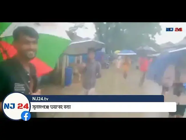 Video thumbnail for সুনামগঞ্জে ভয়া'বহ বন্যা |Flood In Sylhet | Sylhet Flood News |Sylhet Bonna | Sunamganj