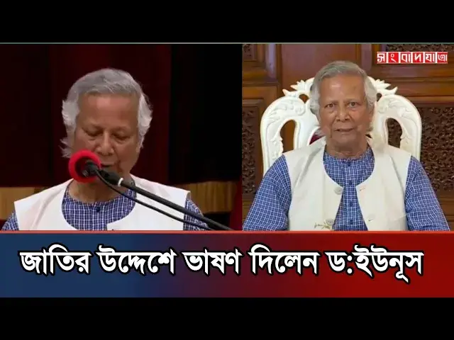 'Video thumbnail for জাতির উদ্দেশে ভাষণ দিলেন ড:ইউনূস | Dr. Yunus Speech'
