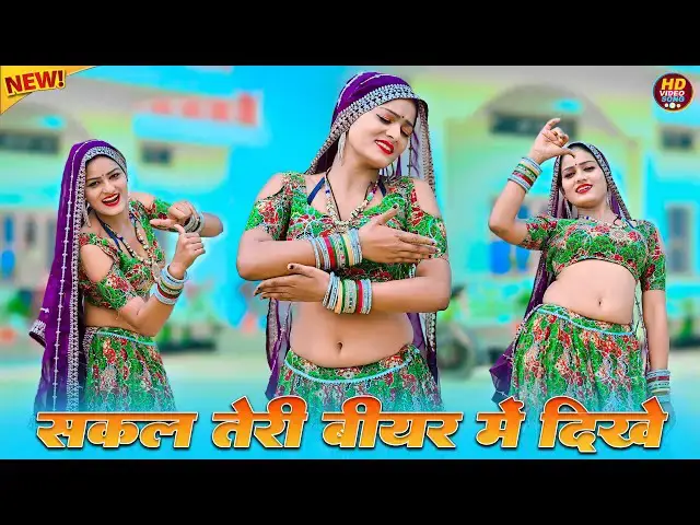 Video thumbnail for सकल तेरी बीयर में दिखे नशा तेरी मोहब्बत को चढ़गो || Sakal Teri Bear Me Dikhe || Satveer Gurjar Rasiya