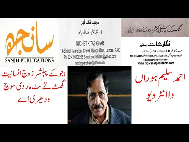 Video thumbnail for Publishers' Looting of Innocent Authors: Ahmad Salim's Punjabi Interview, Part-4